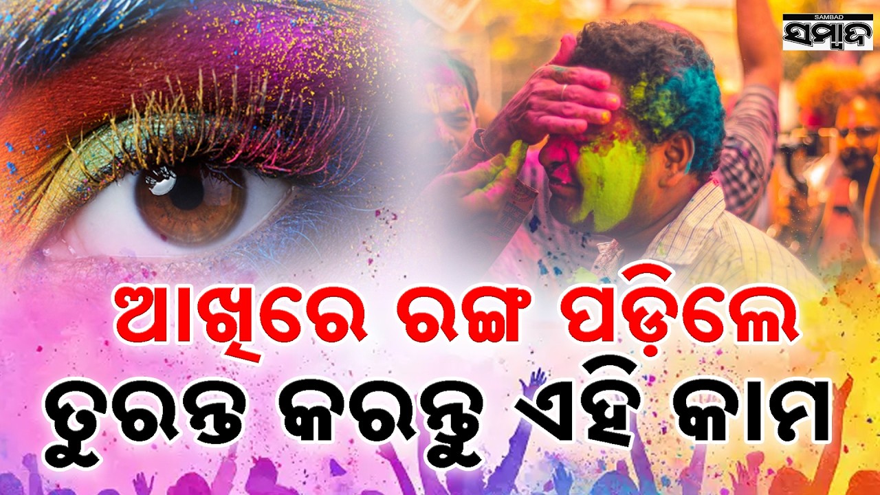 ଆଖିରେ ରଙ୍ଗ ପଡ଼ିଲେ ତୁରନ୍ତ କରନ୍ତୁ ଏହି କାମ || How to protect your eyes this Holi? || Sambad