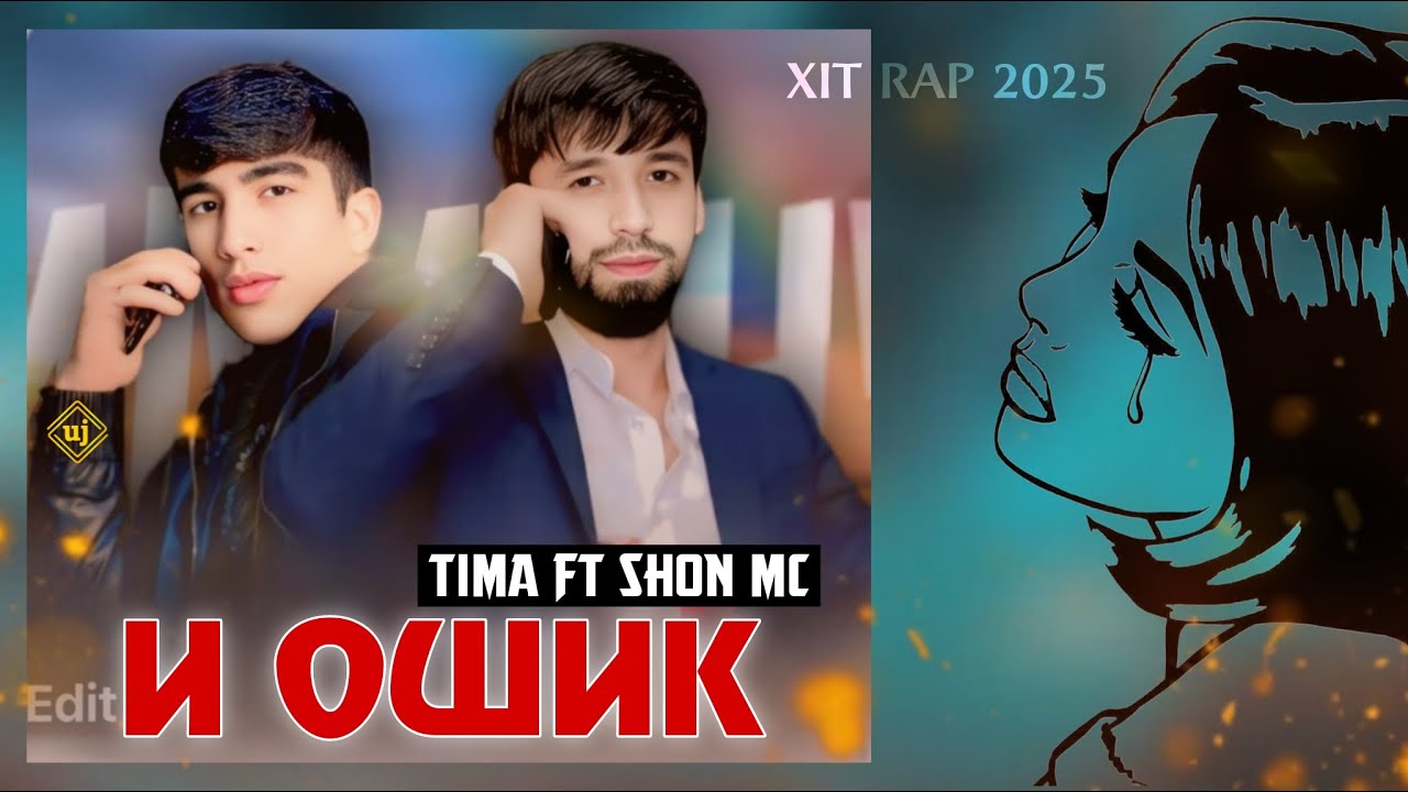 TIMA FT SHON MC-И ОШИК(New Rap)2025