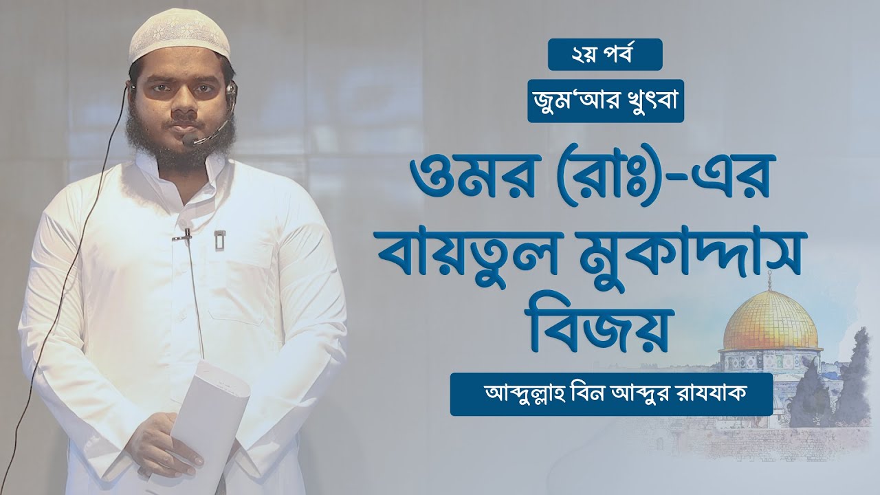 ফিলিস্তিন জেরুযালেম বায়তুল মুকাদ্দাস । ২য় পর্ব । আব্দুল্লাহ বিন আব্দুর রাযযাক । জুমআর খুৎবা