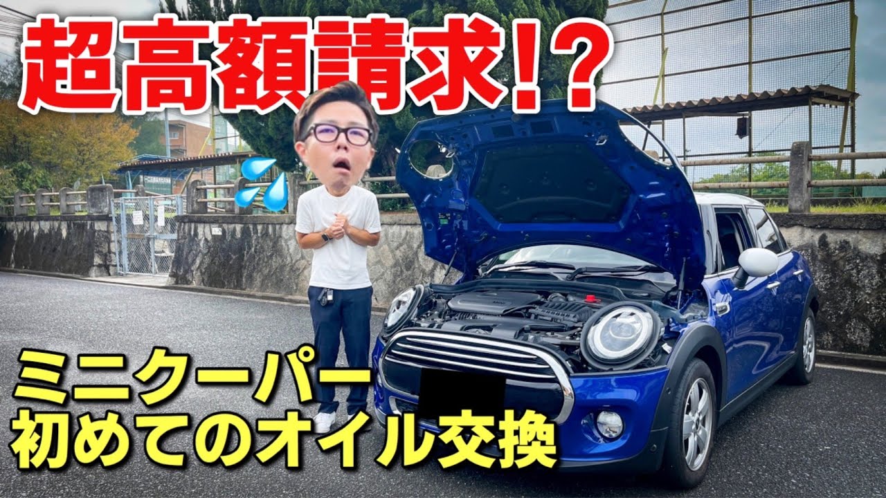 ど素人が恐る恐るミニクーパーのオイル交換に行ってみた結果。オイル交換して変化はあるの？MINI COOPER