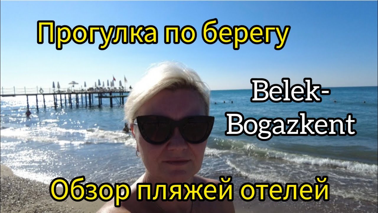 ПРОГУЛКА ПО ПЛЯЖУ В BELEK-BOGAZKENT,   ОБЗОР НА ПЛЯЖИ ОТЕЛЕЙ. ОКТЯБРЬ 2022