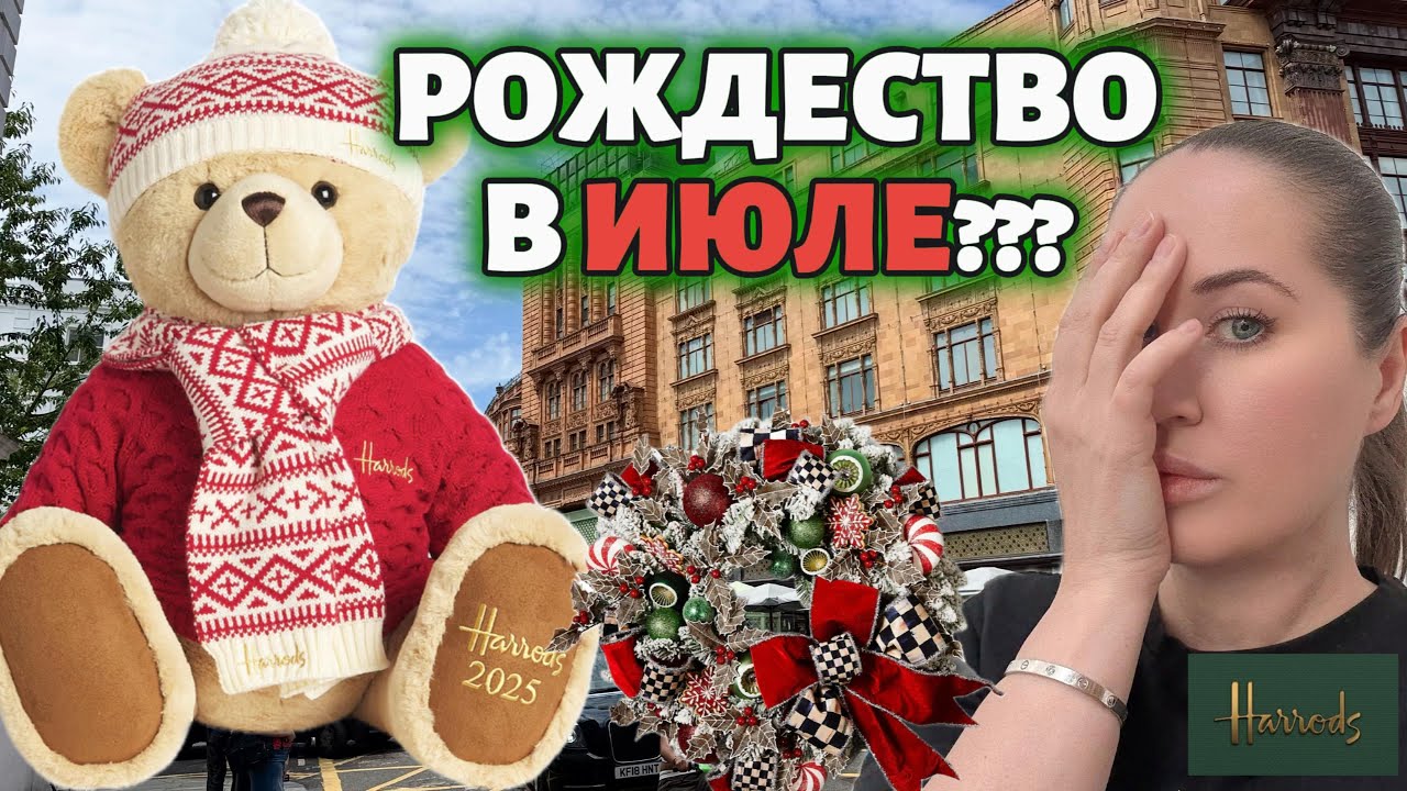 Harrods - Рождество начинается в ИЮЛЕ!