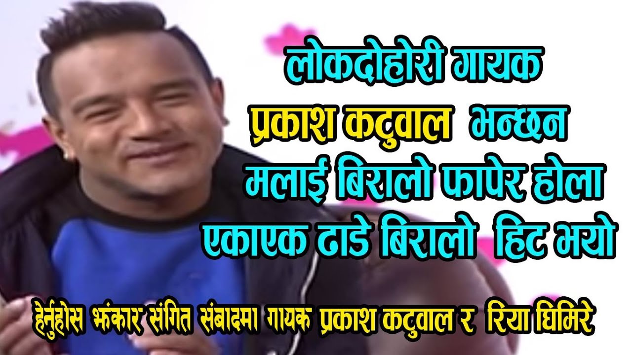 Prakash Katuwal & Riya Ghale @Jhankar Sangeet झन्कार संगीत सम्वाद by Subas Regmi 105