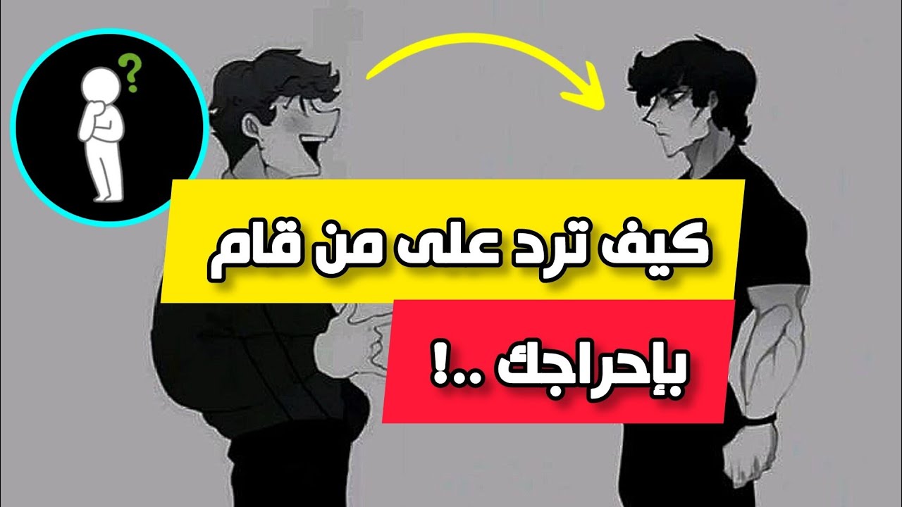 فن الرد على الإحراج بذكاء: كيف تتعامل مع المواقف المحرجة بثقة أمام الناس؟