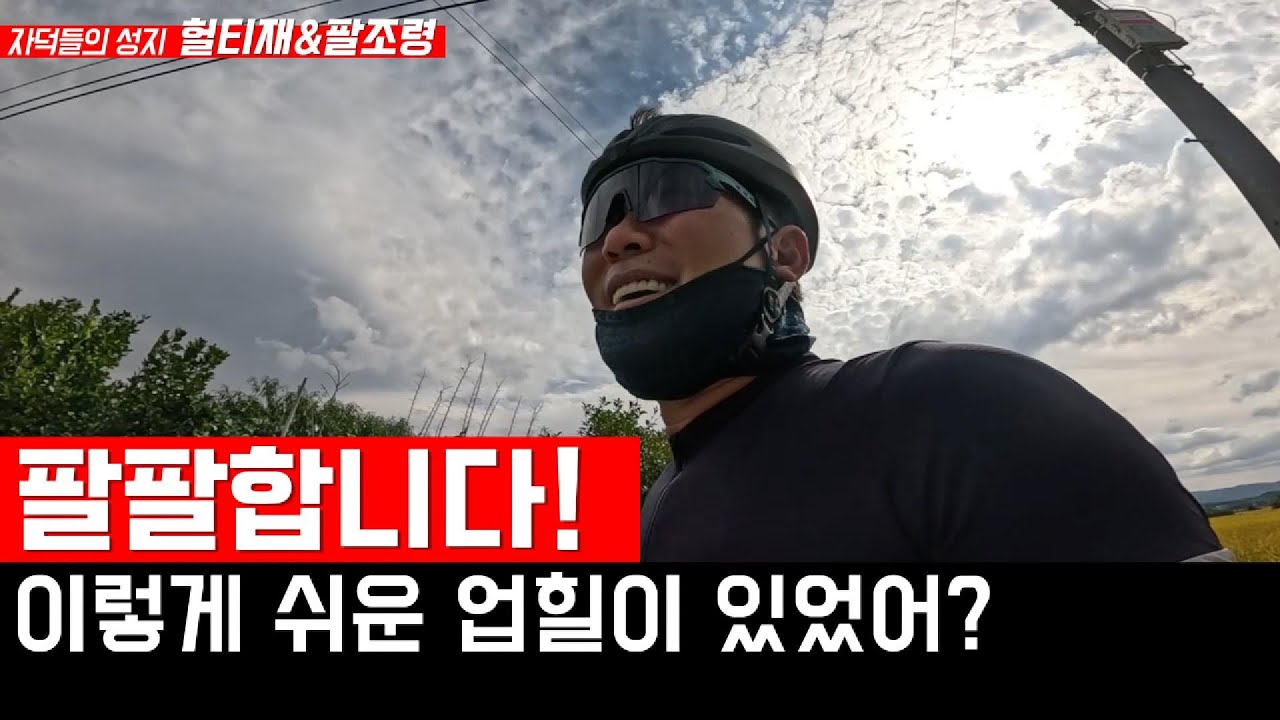이렇게 쉬운 업힐이 있었어?(헐팔/두번째이야기) #roadbike #자전거 #자전거여행