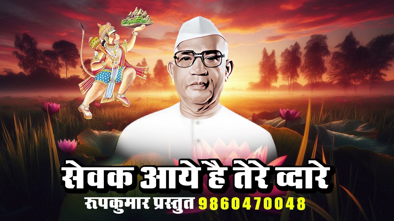Sevak Aye Hai Tere Dware | Parmatma Ek Song | Rupkumar