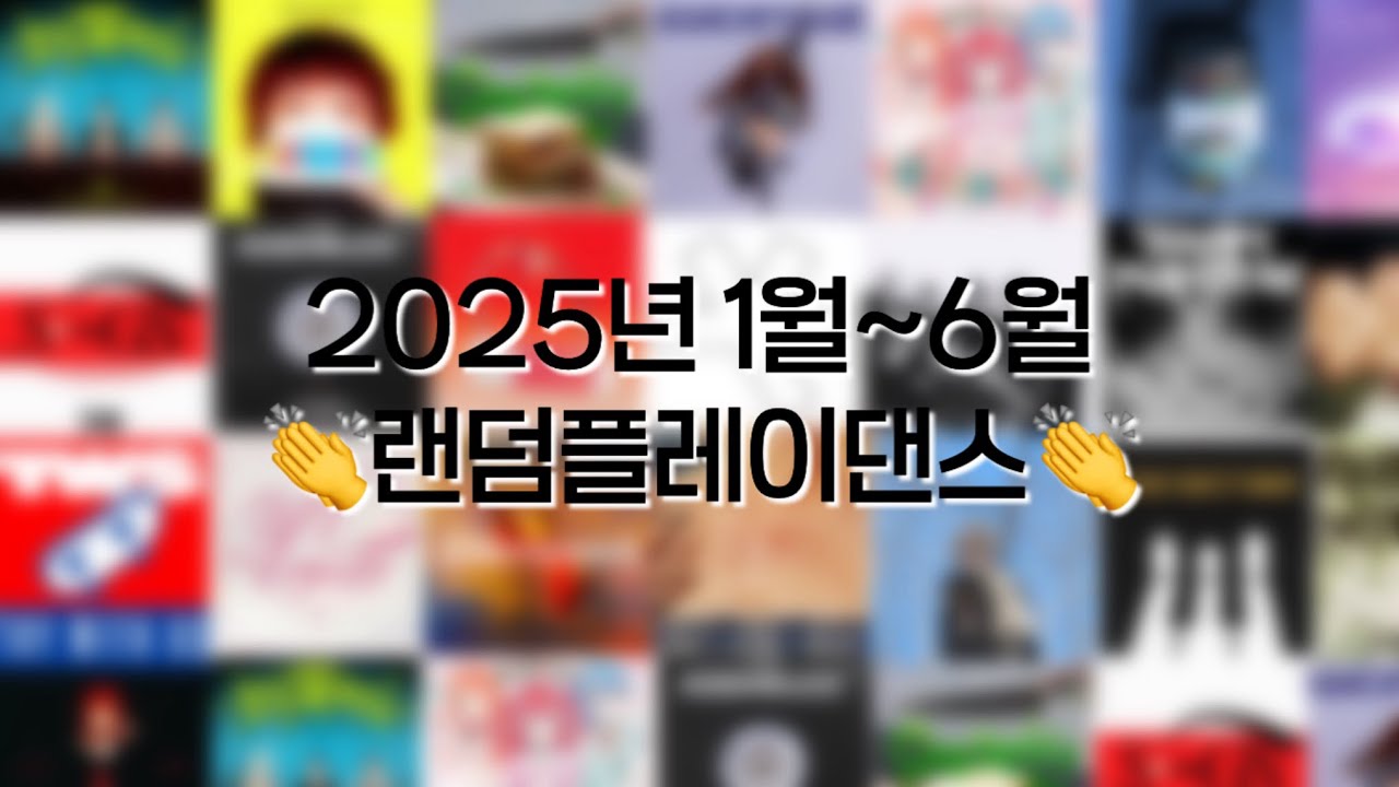 2025년 1월~6월 랜플댄