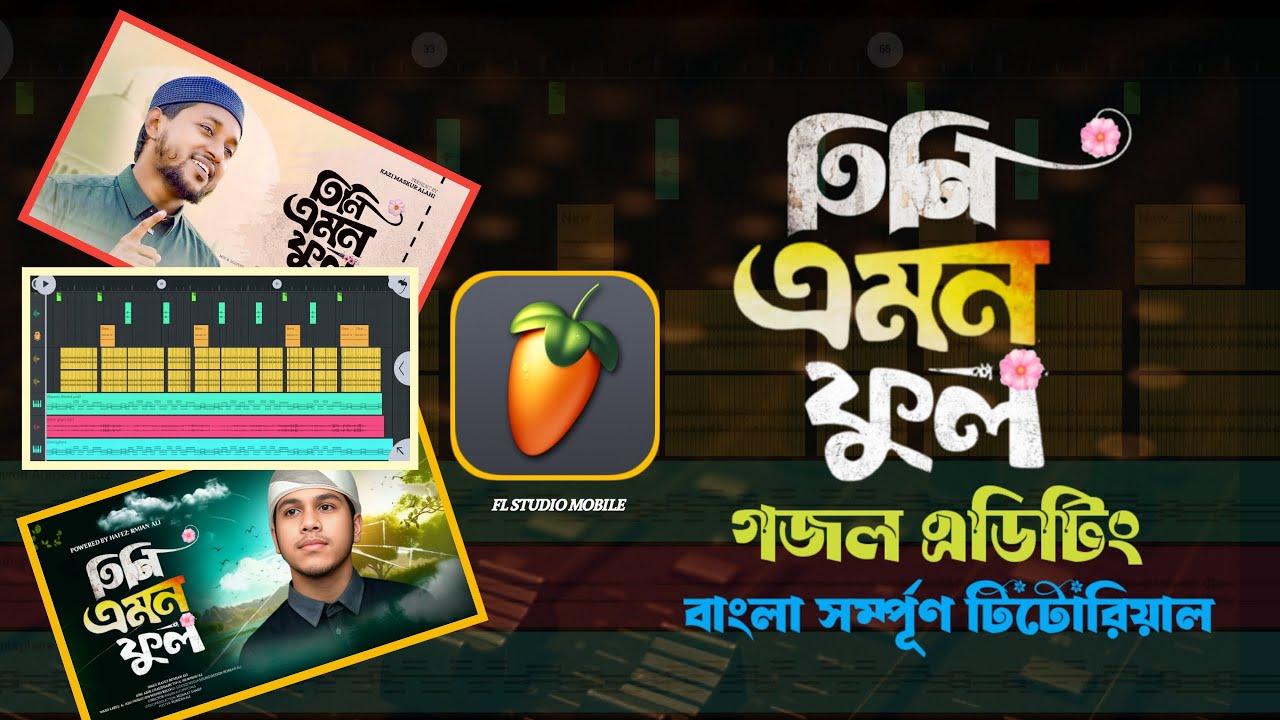 তিনি এমন একটি ফুল গজল এডিটিং মোবাইল দিয়ে।@Rmjan95   FL studio mobile, বাংলা টিউটোরিয়াল।