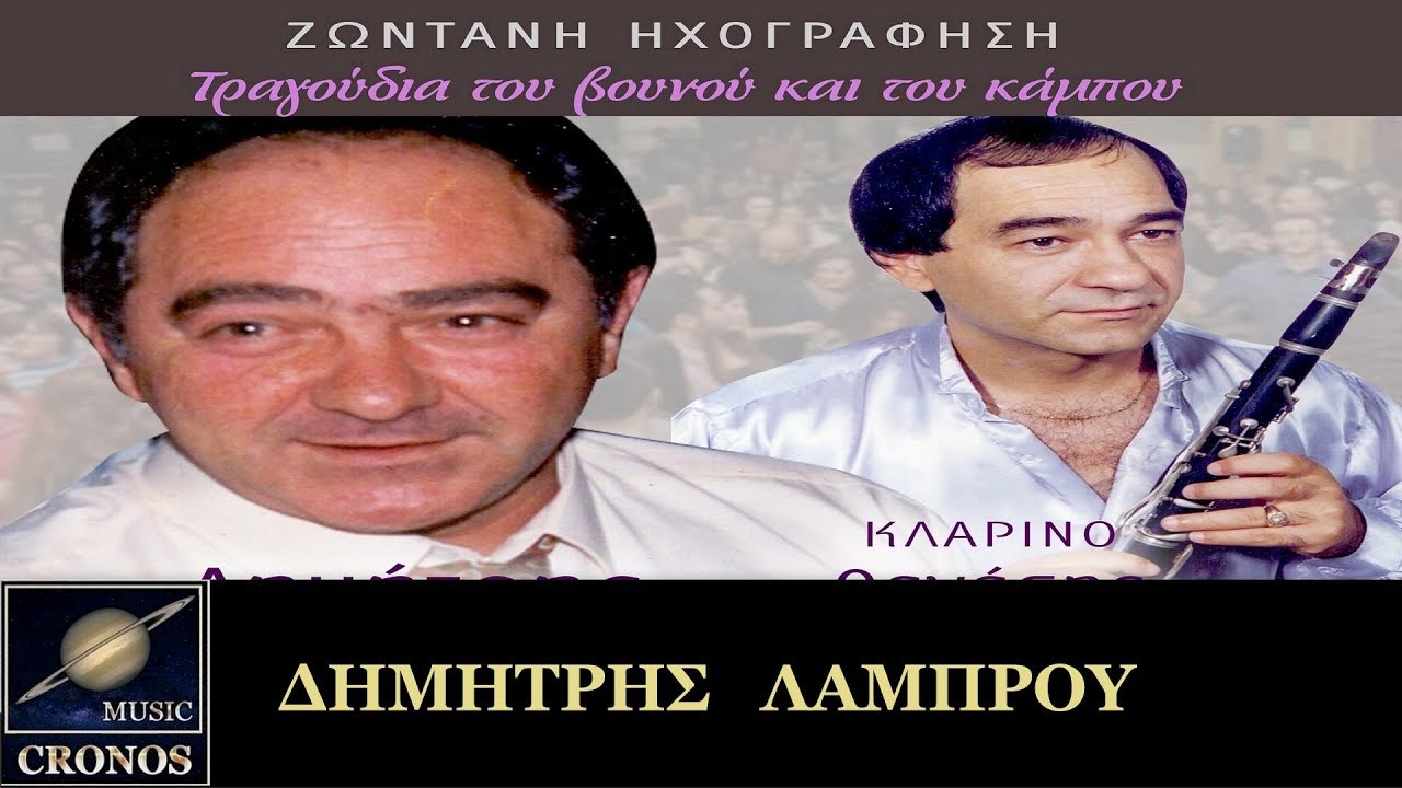 Δημήτρης Λάμπρου - Για μένα βρέχουν τα βουνά (ΗD, Lyric Video)