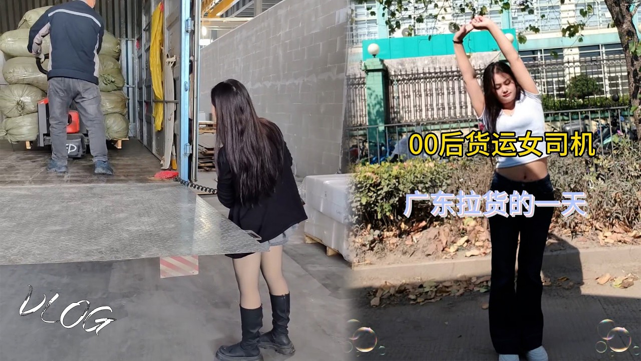 Vlog 00后女司机，在广东跑货运普通的一天，只要勇于开始，什么时候都不晚 ，Female truck driver #卡車司機 #貨車司機的心酸 #記錄卡車生活