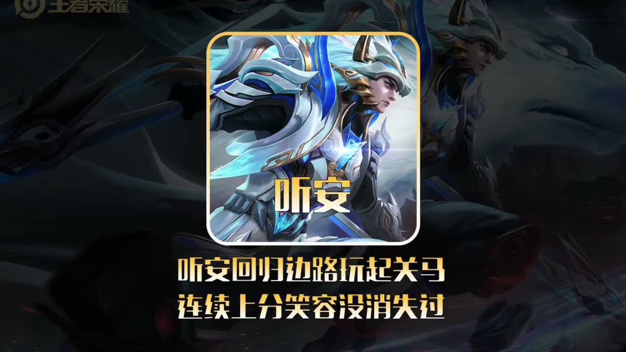 听安回归边路玩起关羽马超，连续上分脸上的笑容没有消失过！【凤煌解说王者荣耀】