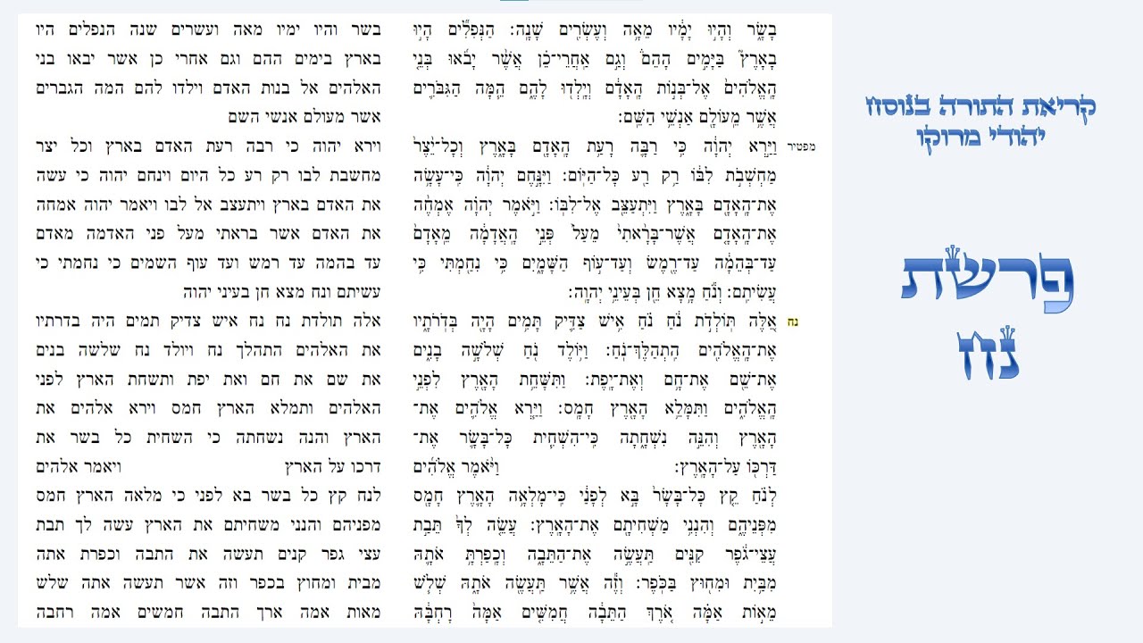 פרשת נח - קריאת התורה בנוסח יהודי מרוקו