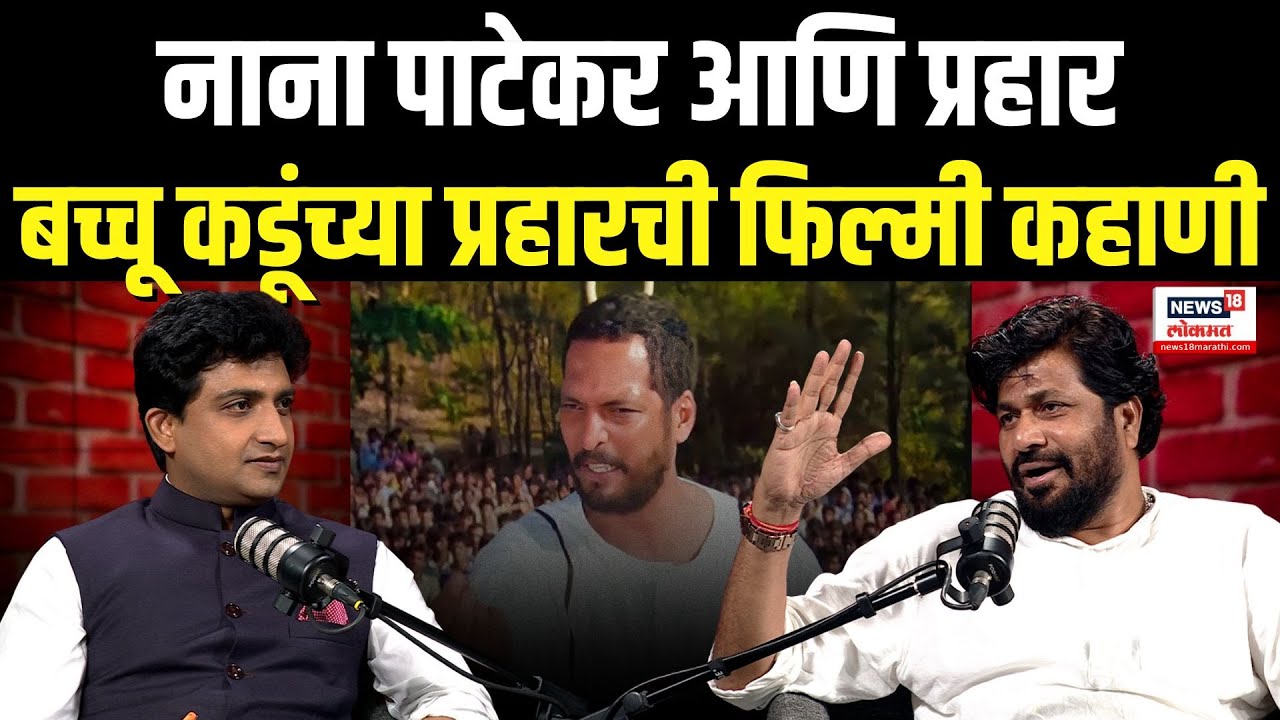 Bacchu Kadu Podcast |  नाना पाटेकर आणि प्रहार बच्चू कडूंच्या प्रहारची फिल्मी कहाणी N18P