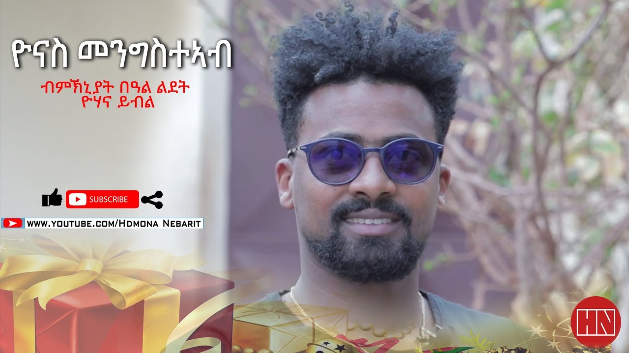 HDMONA - ሓጺር ጻንሒት ምስ ስነጥበባዊ ዮናስ መንግስተኣብ ብምኽንያት በዓል ልደት - Yonas Mengsteab - New Eritrean Show 2022