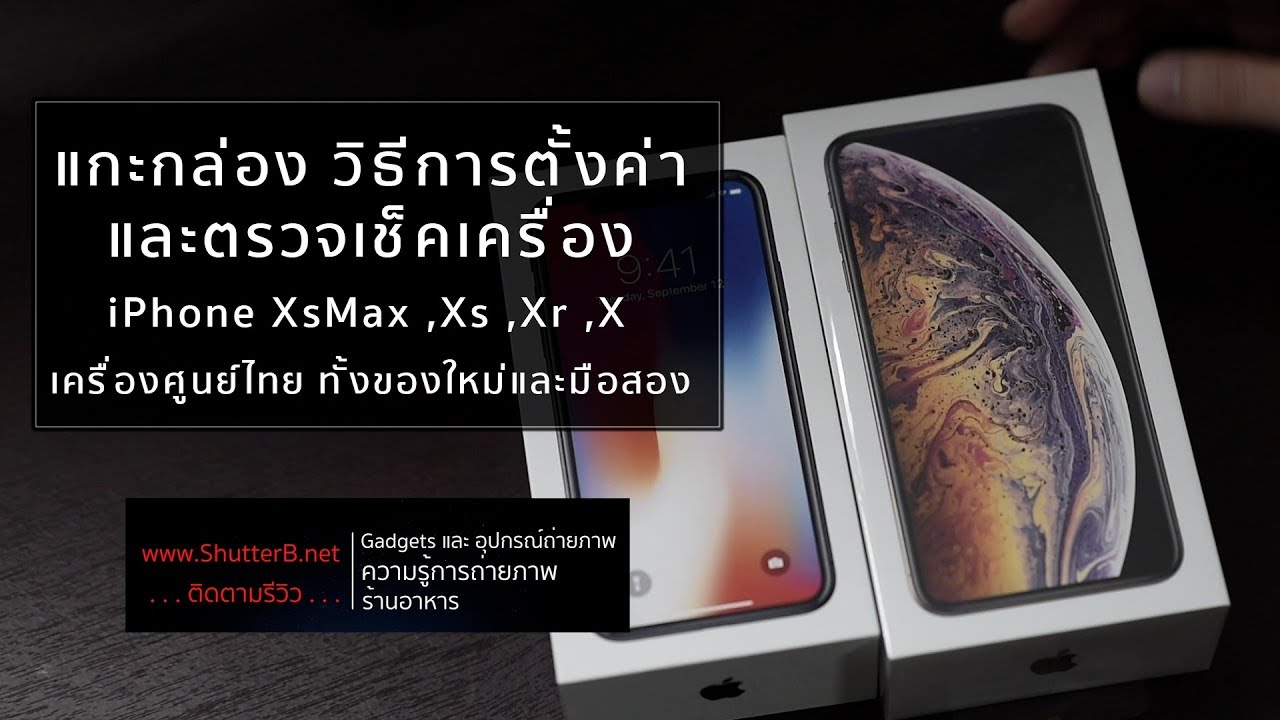 วิธีตรวจเช็คเครื่อง Iphone Xs Max ,Xs ,Xr และ X  (รวมถึงแกะกล่อง และวิธีการตั้งค่า)