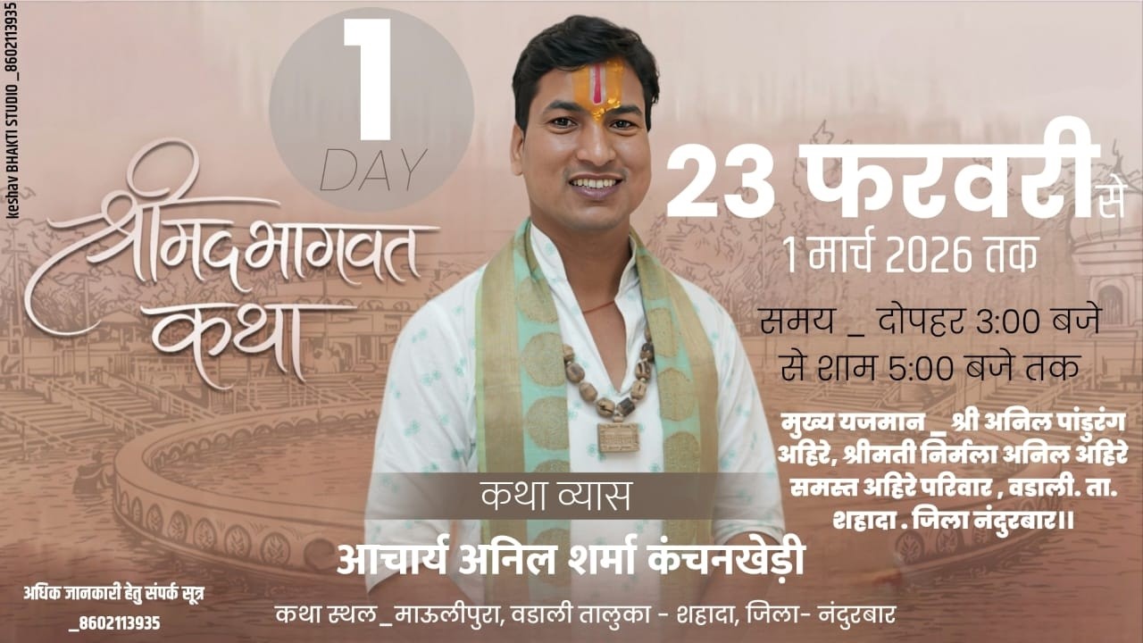 DAY 1 श्रीमद्भागवत कथा आचार्य अनिल शर्मा कंचनखेड़ी।। स्थान वडाली महाराष्ट्र