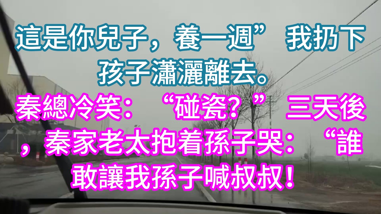 【完結】這是你兒子，養一週” 我扔下孩子瀟灑離去。秦總冷笑：“碰瓷？” 三天後，秦家老太抱着孫子哭：“誰敢讓我孫子喊叔叔！