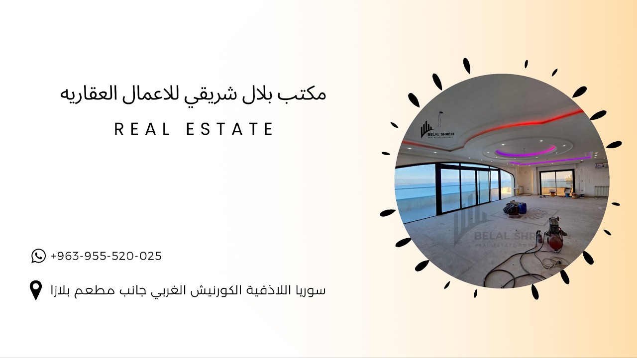 اللاذقية الكورنيش الجنوبي نسق أول ✨ | مكتب بلال شريقي للاعمال العقاريه