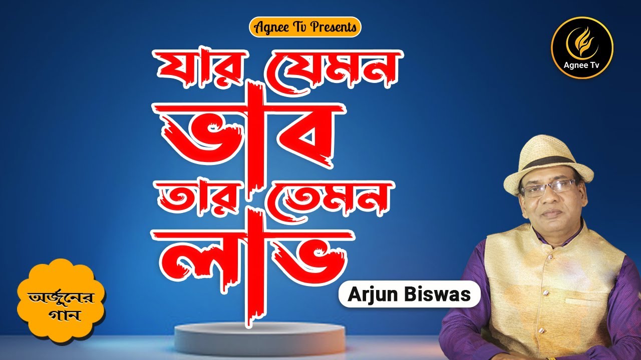 Jar Jemon Vab || যার যেমন ভাব তার তেমন লাভ  || Arjun Biswas ||