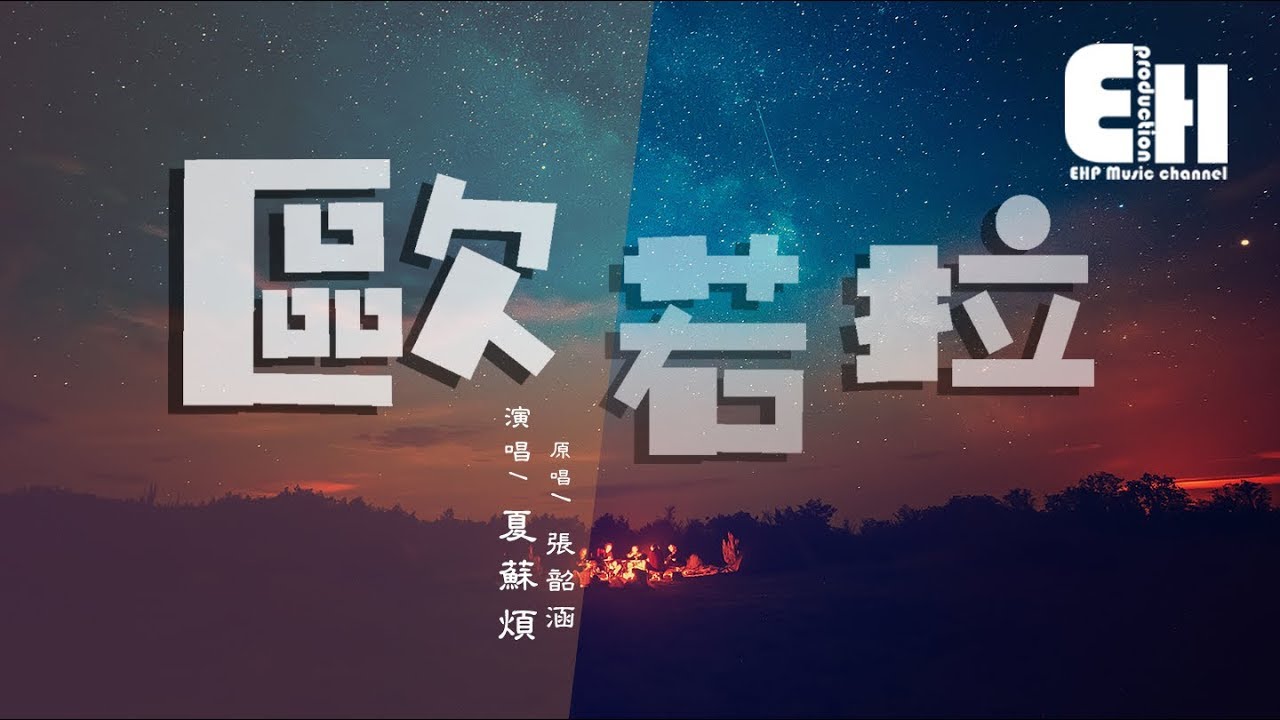 夏蘇煩 - 歐若拉（COVER 張韶涵）『神秘北極圈，阿拉斯加的山巔...』【動態歌詞Lyrics】