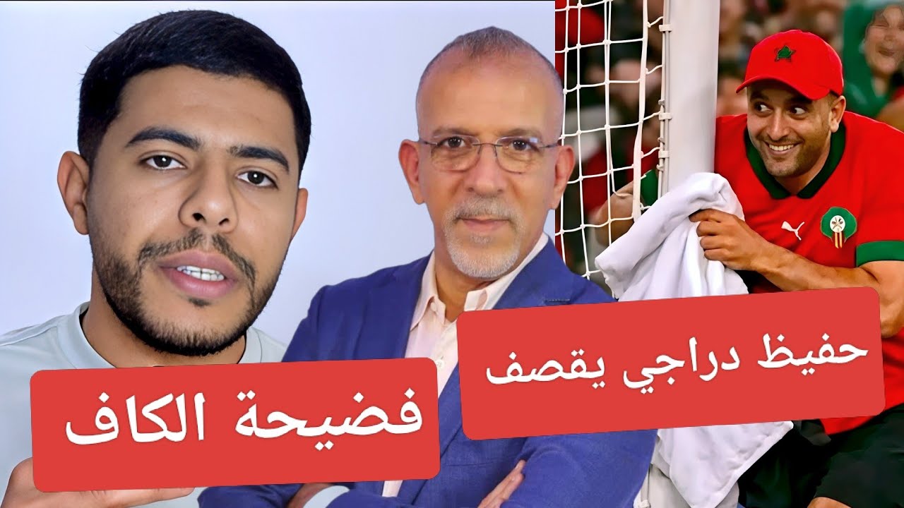 حفيظ دراجي يقصف المغرب / فضيحة الكاف و الفاسد في التحكيم الأفريقي 😱