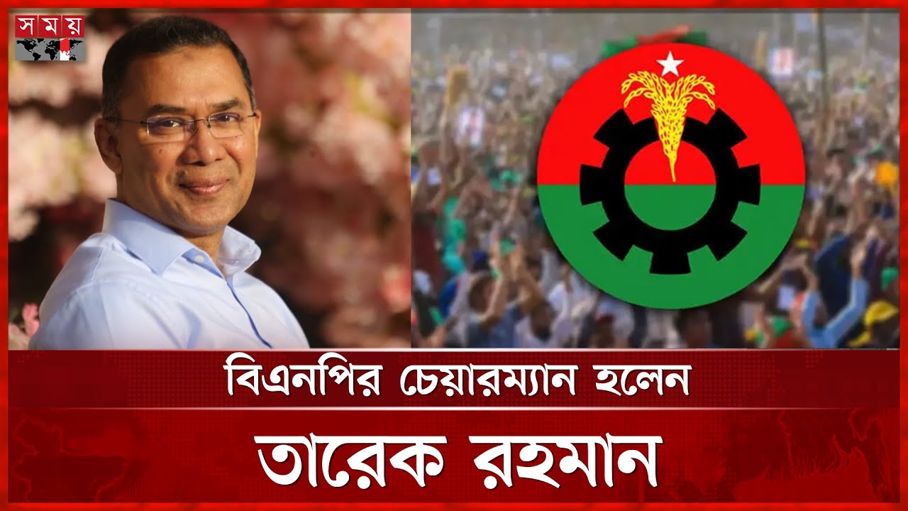 বিএনপির চেয়ারম্যান হিসেবে দায়িত্ব নিলেন তারেক রহমান | Tarique Rahman | BNP Chairperson | Somoy TV