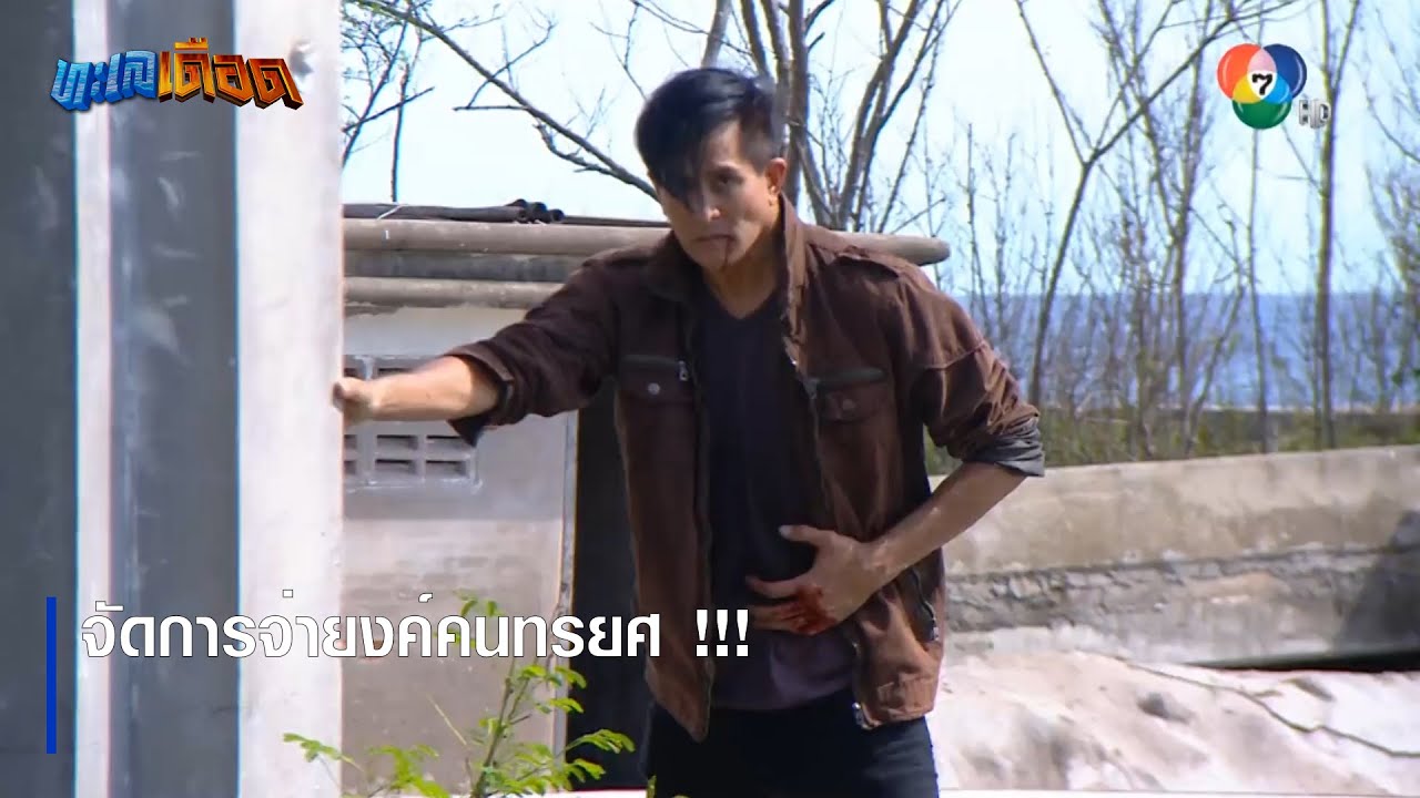 จัดการจ่ายงค์คนทรยศ !!! | ตอกย้ำความสนุก ทะเลเดือด EP.15 | Ch7HD