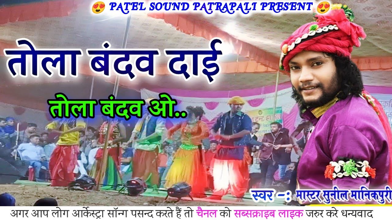TOLA BANDAW O DAI || MASTER SUNIL MANIKPURI || PATEL SOUND PATRAPALI