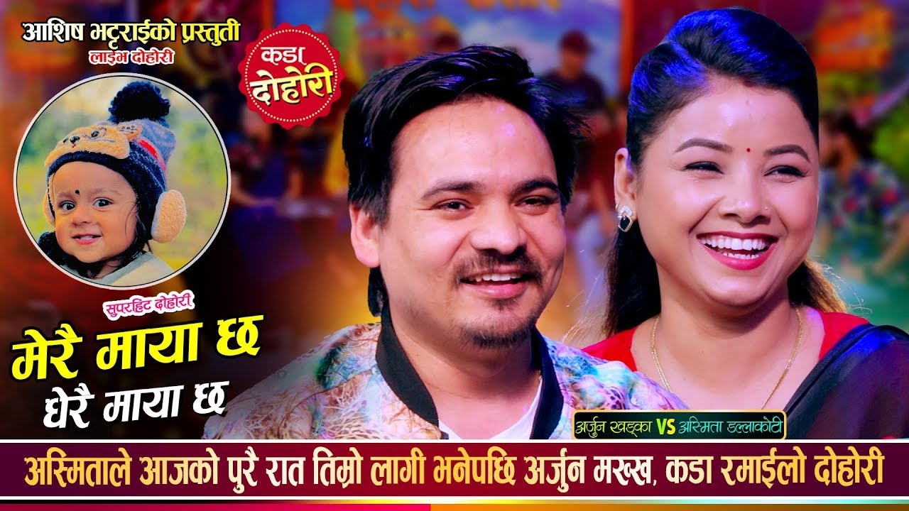 अर्जुन खड्का र अस्मिता डल्लाकोटी बिचको अहिले सम्मकै रमाईलो दोहोरी Arjun Khadka Vs Asmita DC Dohori