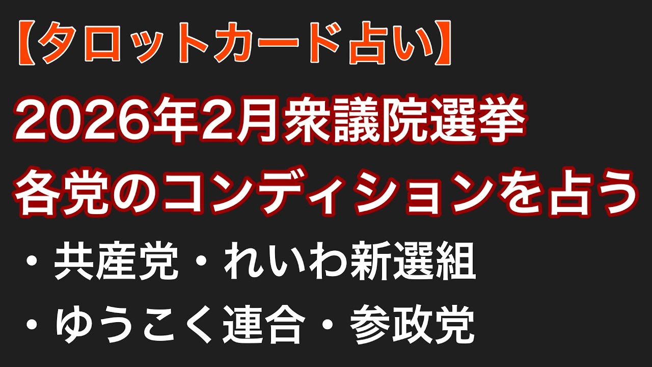 【タロット占い】2026年2月衆議院選挙 / 各党のコンディションを占う【日本共産党・れいわ新選組・ゆうこく連合・参政党】