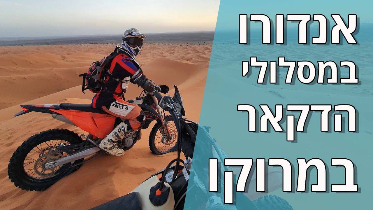 עם אופנועי אנדורו על מסלולי הדקאר במרוקו