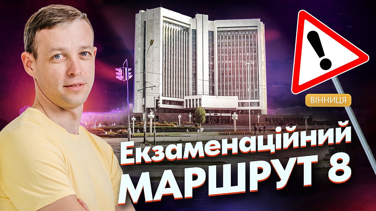 Екзаменаційний маршрут 8. Водіння по місту.