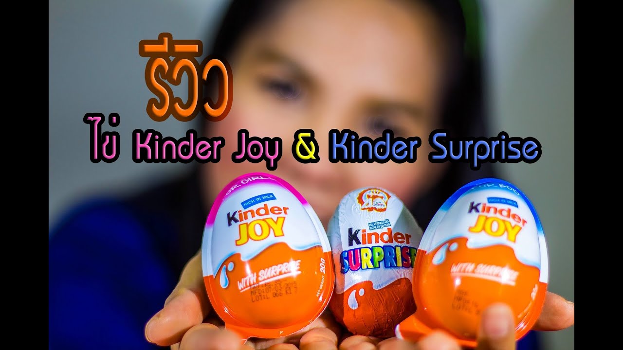 รีวิว ขนมไข่ของเล่น Kinder Surprise & ขนมไข่ของเล่น Kinder Joy !!!