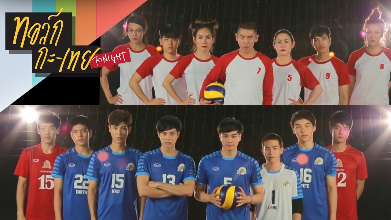 วอลเล่ย์บอลนัดนี้ 'ทอล์ก-กะ-เทย' ขอตบกับผู้ชายจาก 'Project S' แข่งไปฟินไป ดี๊ดี #spike