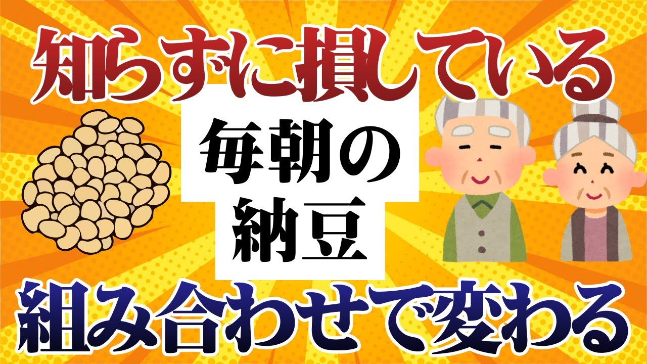 【医師注目】納豆の食べ方で差がつく｜血管と骨を守る5つの組み合わせとは｜納豆の組み合わせ｜納豆の健康効果