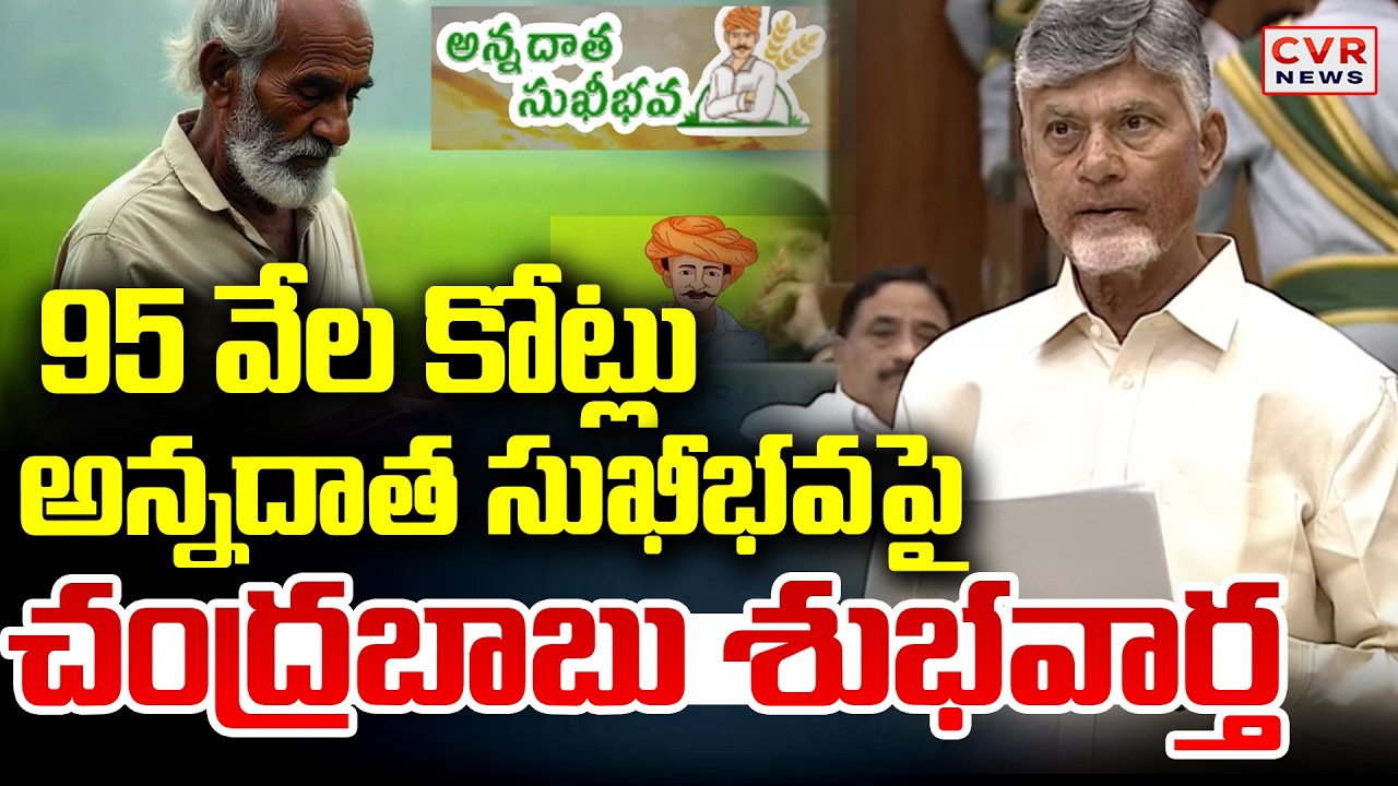 95 వేల కోట్లు | CM Chandrababu Good News On Annadata Sukhibhava | CVR News