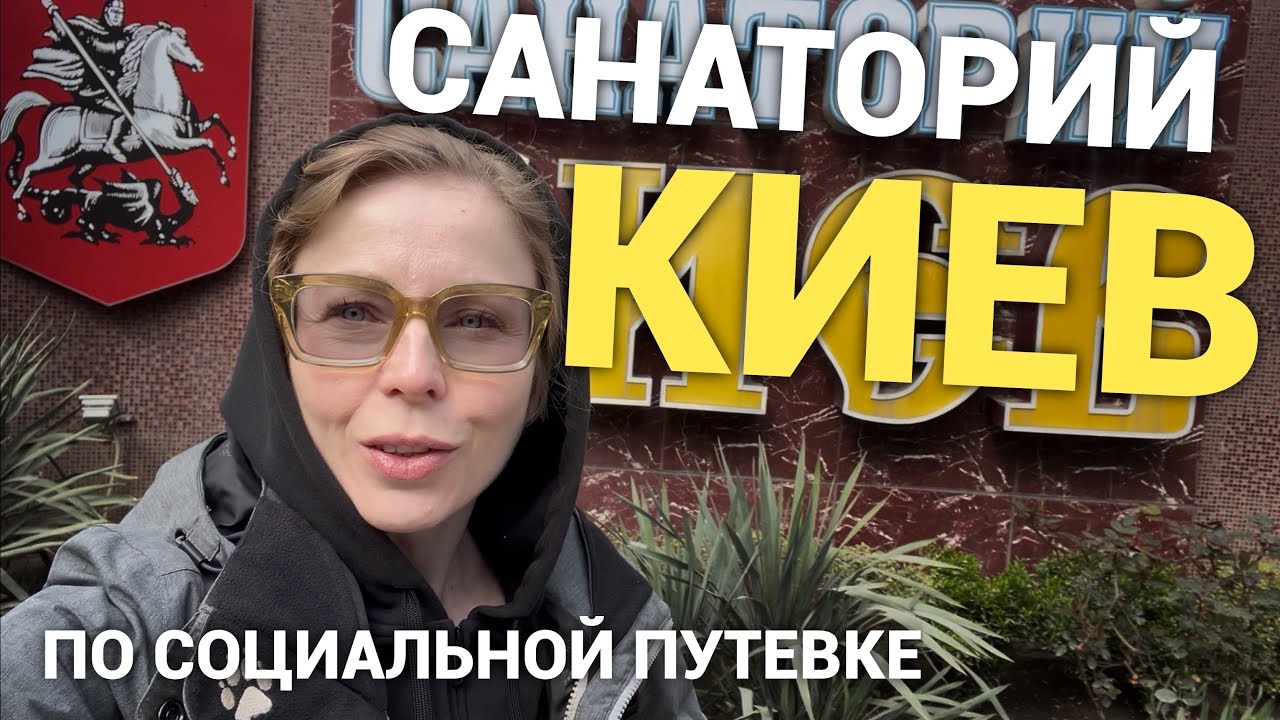 Санаторий Киев (Алушта) по социальной путевке, 2025 год. Обзор и впечатления. Просто Константиновы.