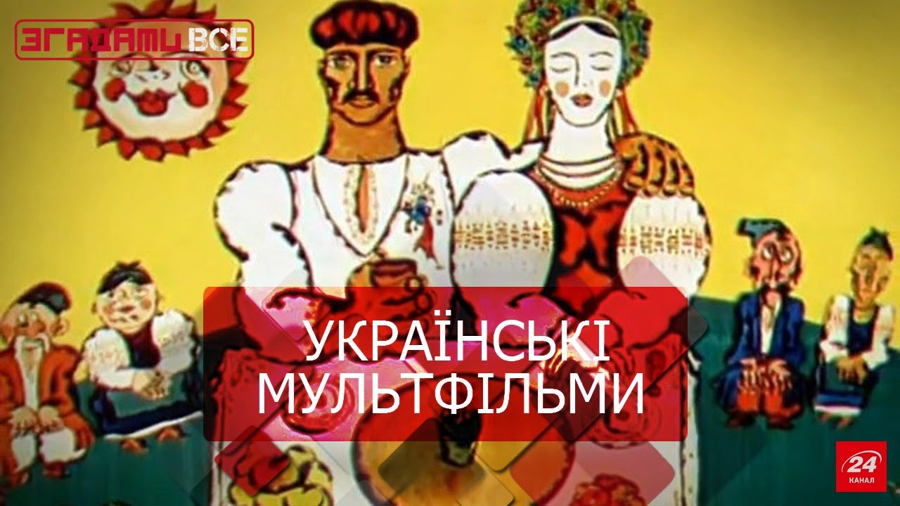 Згадати все. Історія української анімації. Частина 2