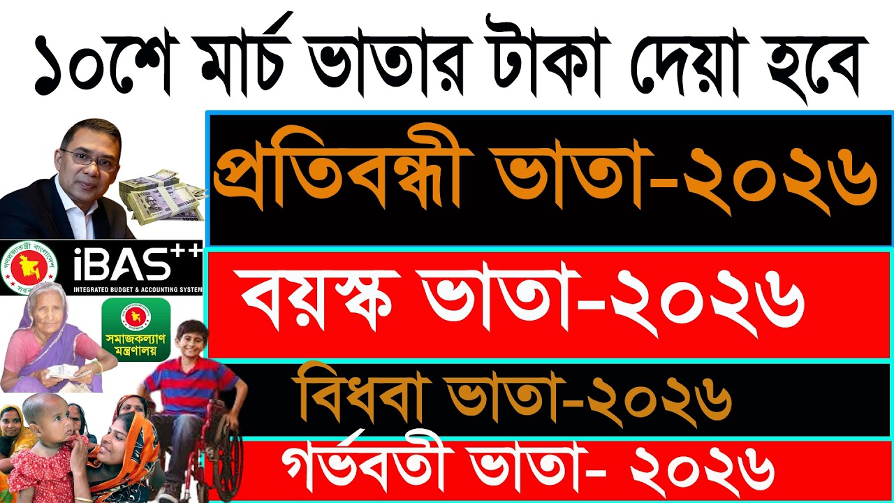 ভাতার টাকা কবে দিবে ২০২৬! প্রতিবন্ধী ভাতা কবে দিবে ২০২৬! গর্ভবতী ভাতা কবে দিবে ২০২৬