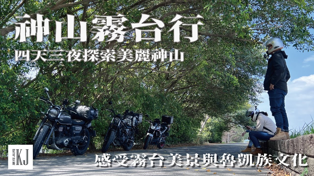 【神山霧台行】四天三夜探索美麗神山! 感受霧台美景與魯凱族文化的機車旅行~