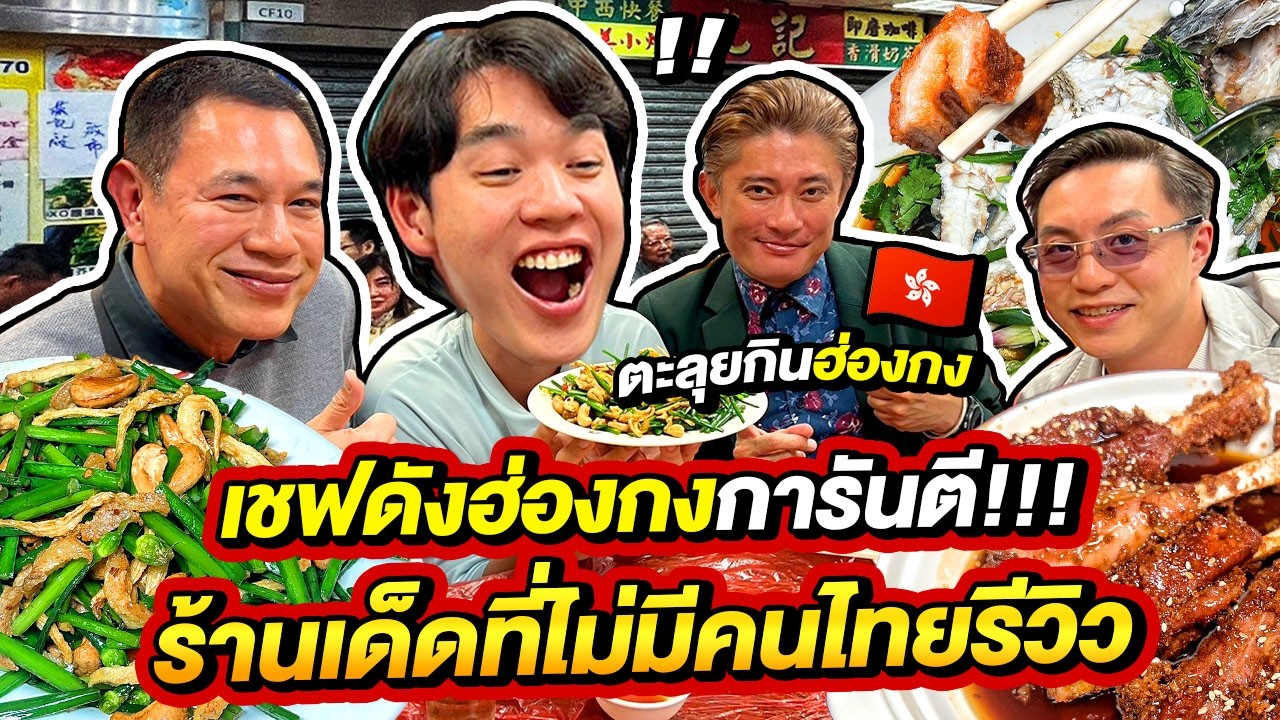 ไร้เงาคนไทย!!! ร้านเด็ดเชฟดังฮ่องกงแนะนำ | ตะลุยกินฮ่องกง