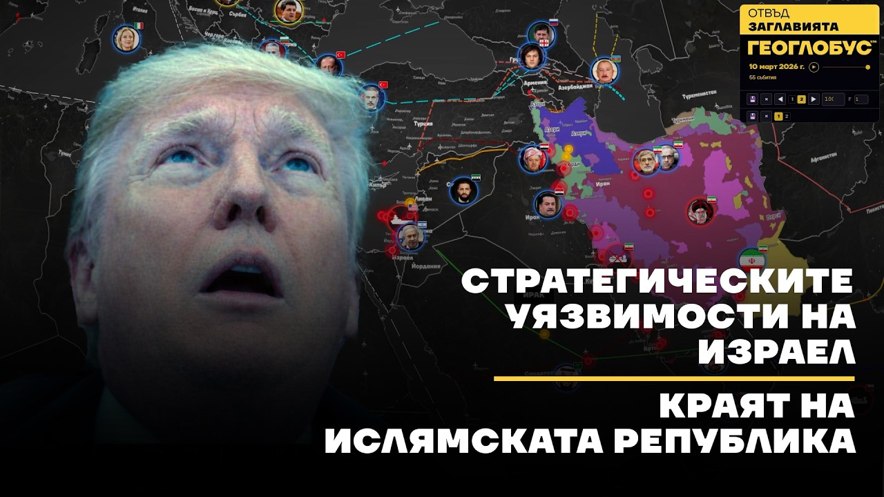Стратегическите Уязвимости на Израел и краят на Ислямската република