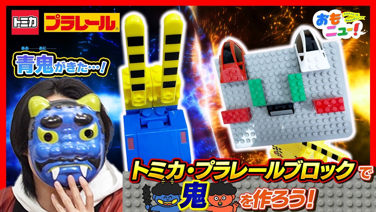 【青鬼がきた！？】2月のゲームであそぼう！｜トミカ・プラレールブロック｜あそび｜おもニュー｜タカラトミー公式