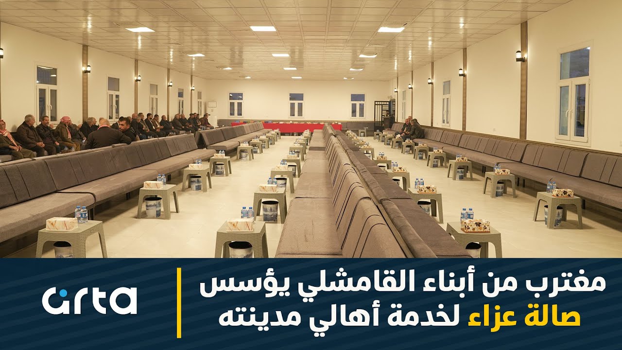مغترب من أبناء القامشلي يؤسس صالة عزاء لخدمة أهالي مدينته