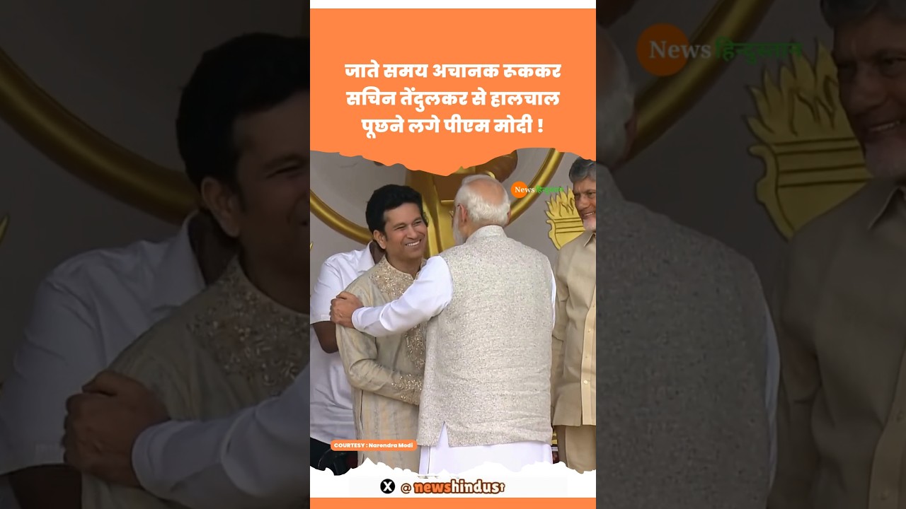 Chandrababu Naidu पास खड़े Sachin Tendulkar से PM Modi ने की भेट #sachintendulkar #modi #viralvideo