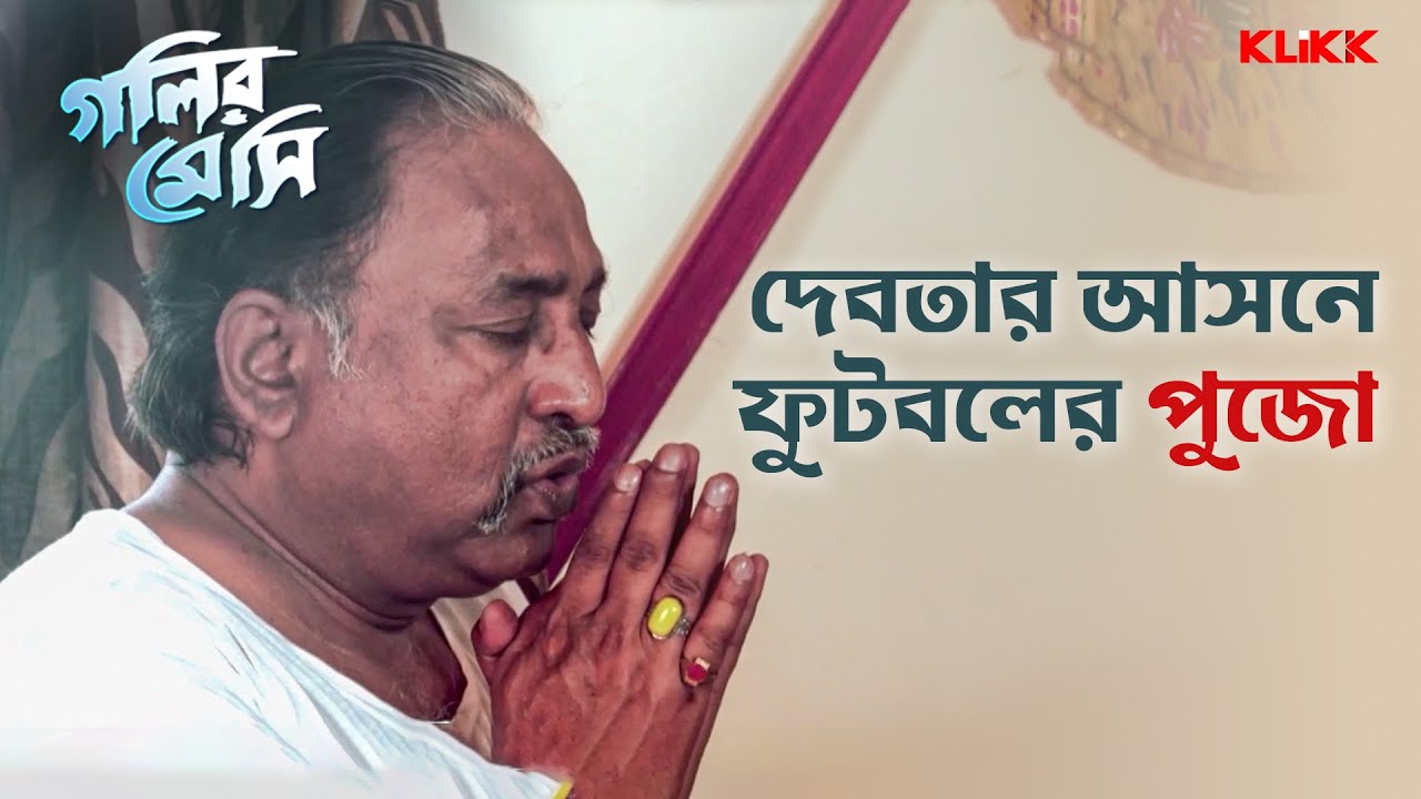দেবতার আসনে ফুটবলের পুজো | Golir Messi | Supriyo Dutta | Bengali Movie Scene | KLiKK
