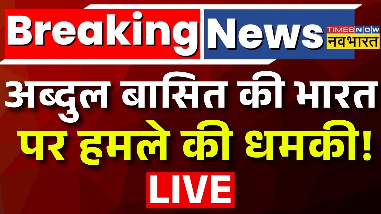 Pakistan News Live: अब्दुल बासित की भारत पर हमले की धमकी! India | PM Modi | Asim Munir | Arzoo Kazmi