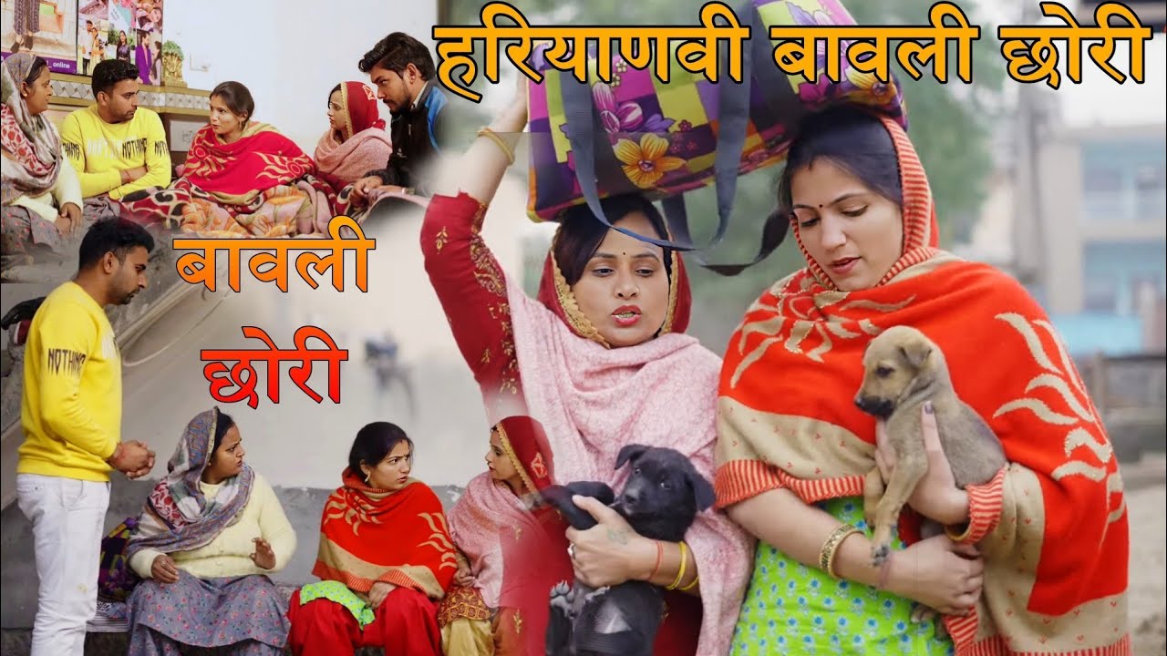 हरियाणवी बावली छोरी। #बावली #छोरी । #haryanvinatak #priyabhardwaj #हरियाणवी_पारिवारिक_नाटक #comedy