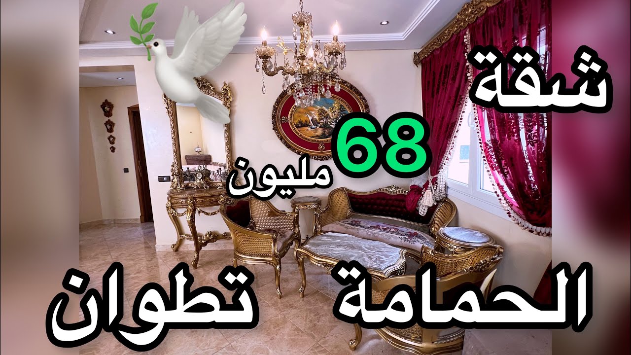 شقة محفظة توجد موقع الحمامة تطوان🕊️عشاق الحمامة🌹هدا الشقة لكم❤️☎️0635397292