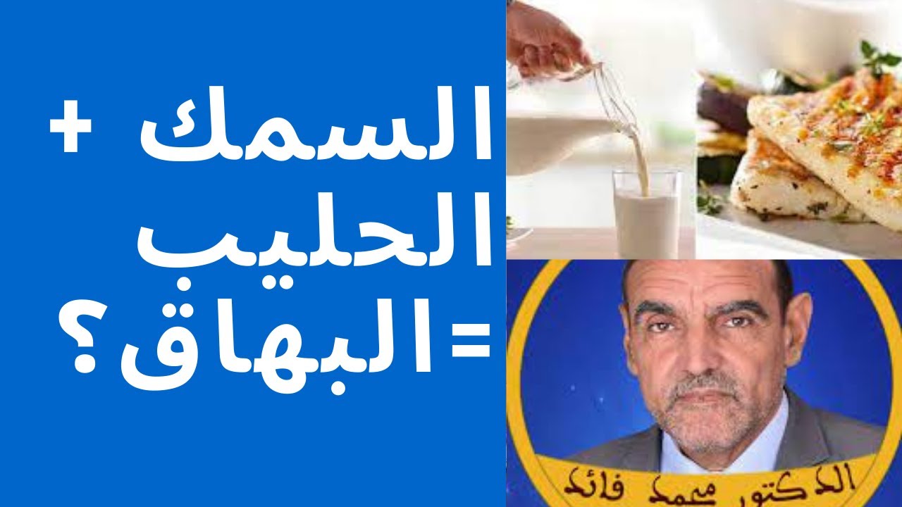 الدكتور الفايد يجيب عن التساؤل (هل تناول السمك مع الحليب يسبب البهاق؟)
